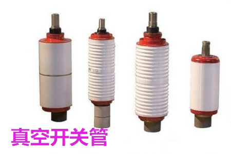 真空開關(guān)管的結(jié)構(gòu)、分類、生產(chǎn)工藝和檢驗(yàn)要求