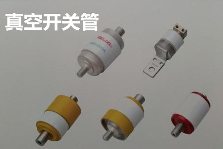 真空開關(guān)管的結(jié)構(gòu)、分類、生產(chǎn)工藝和檢驗(yàn)要求