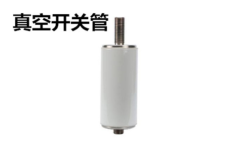 真空開關管的結(jié)構、分類、生產(chǎn)工藝和檢驗要求